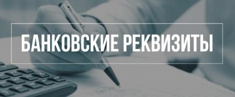 реквизиты.jpg реквизиты.jpg