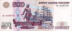 Banknote_500_rubles_(1997)_front.jpg